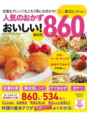 cover image of 人気のおかず おいしい!860品